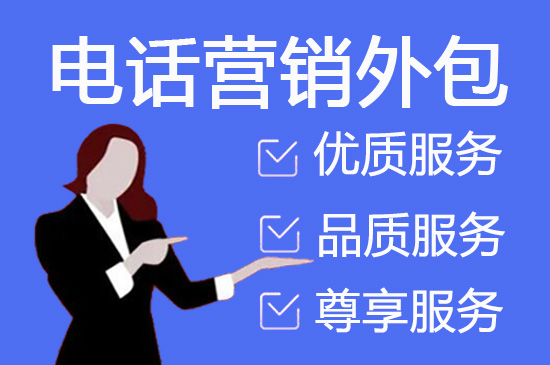 无锡电话外呼外包