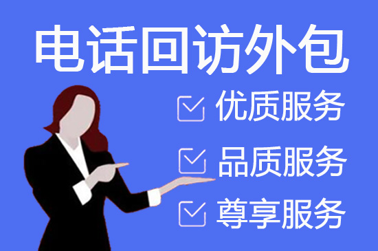 无锡呼入电话客服外包