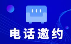 无锡电话邀约外包公司哪家比较好